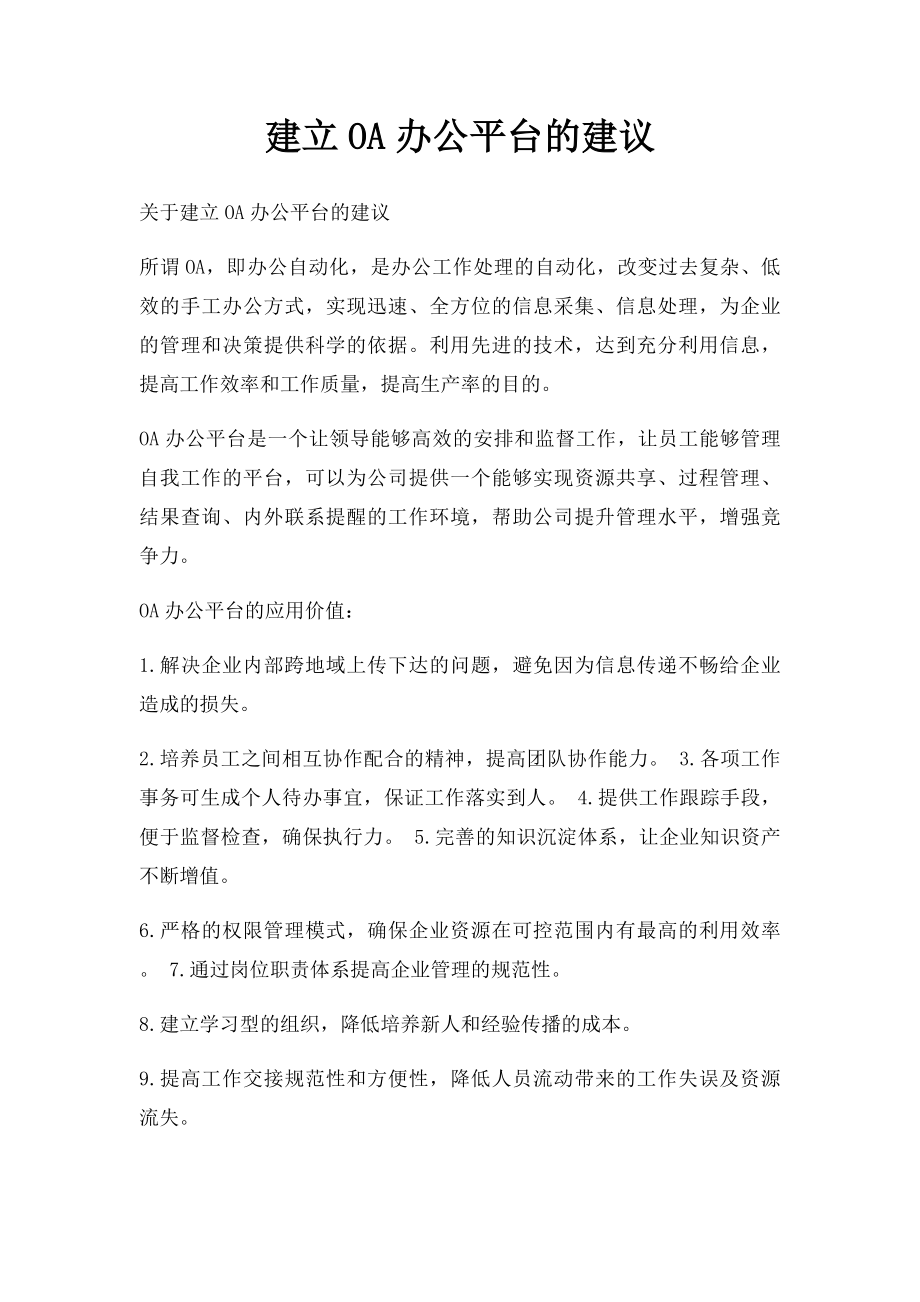 建立OA办公平台的建议.docx_第1页