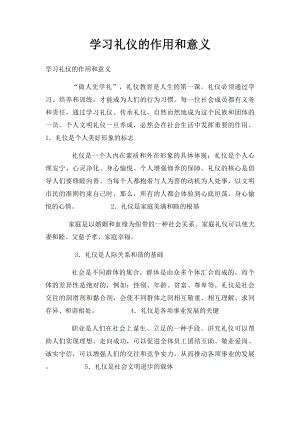 学习礼仪的作用和意义.docx