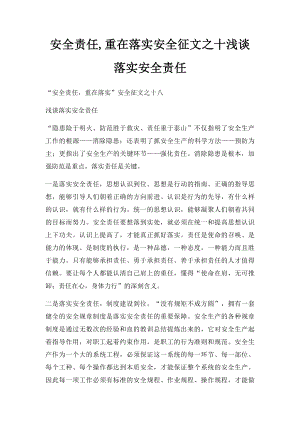 安全责任,重在落实安全征文之十浅谈落实安全责任.docx