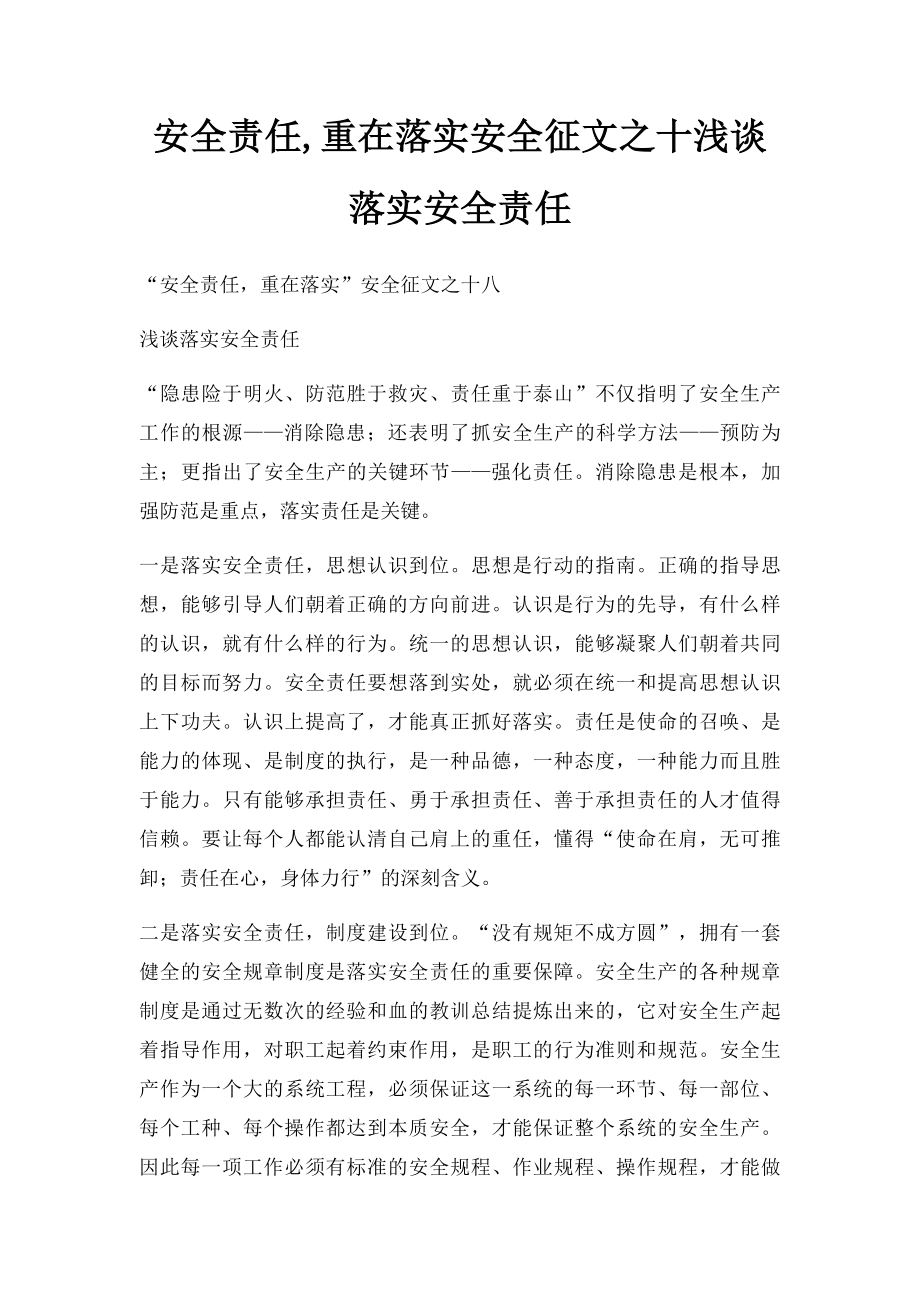 安全责任,重在落实安全征文之十浅谈落实安全责任.docx_第1页