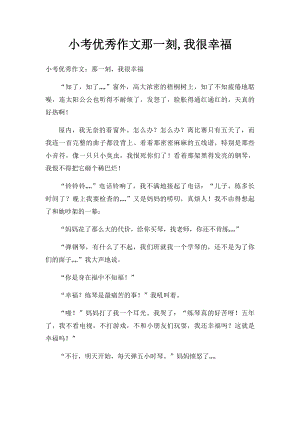 小考优秀作文那一刻,我很幸福.docx