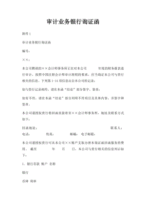 审计业务银行询证函(2).docx