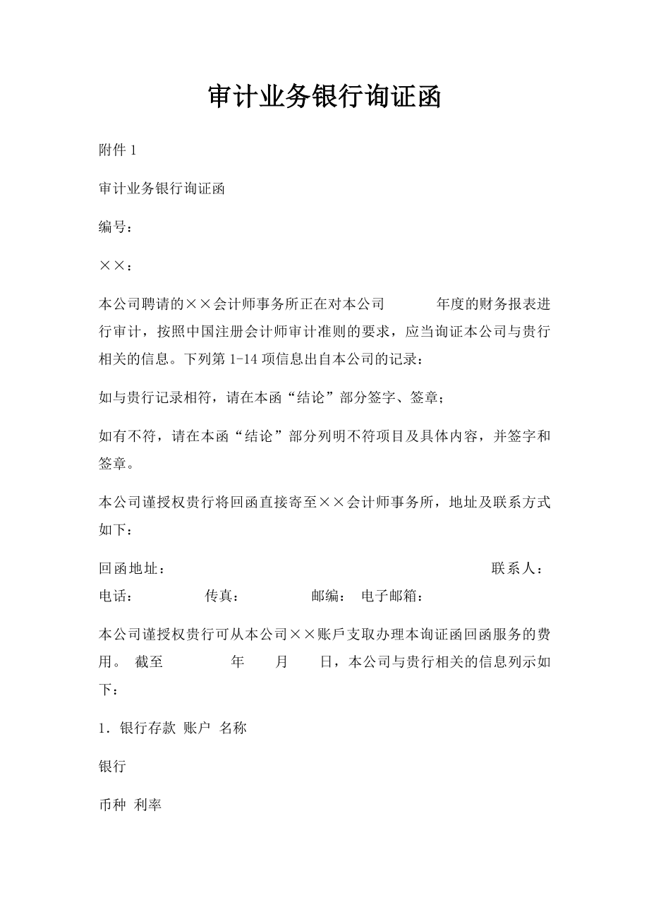 审计业务银行询证函(2).docx_第1页