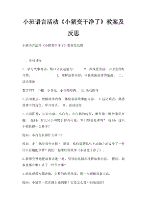 小班语言活动《小猪变干净了》教案及反思.docx