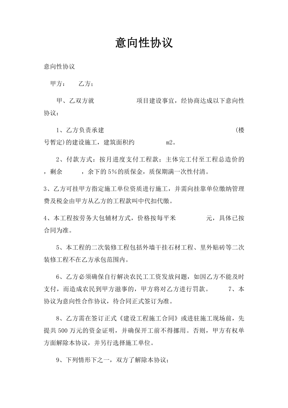 意向性协议.docx_第1页