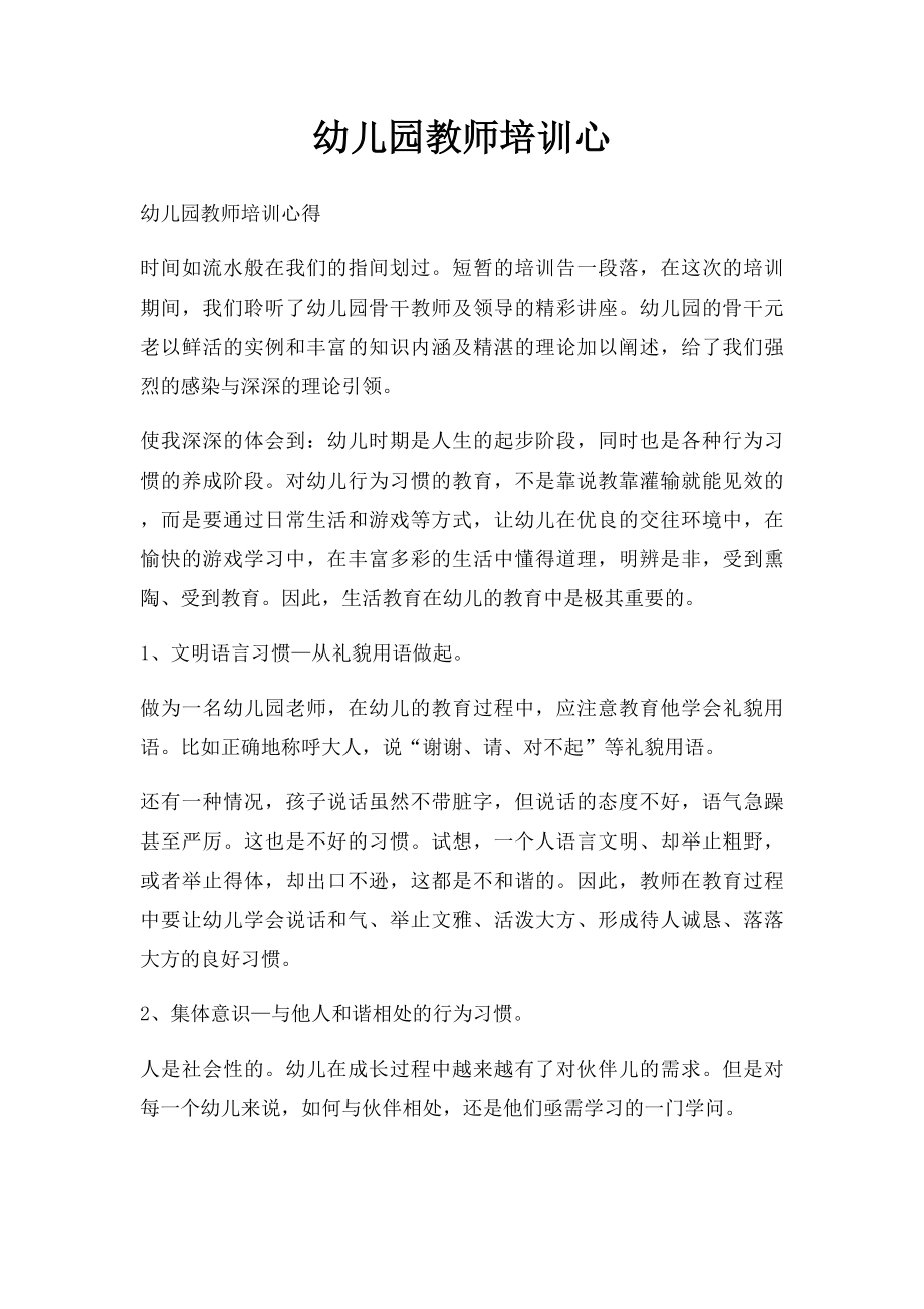 幼儿园教师培训心(1).docx_第1页