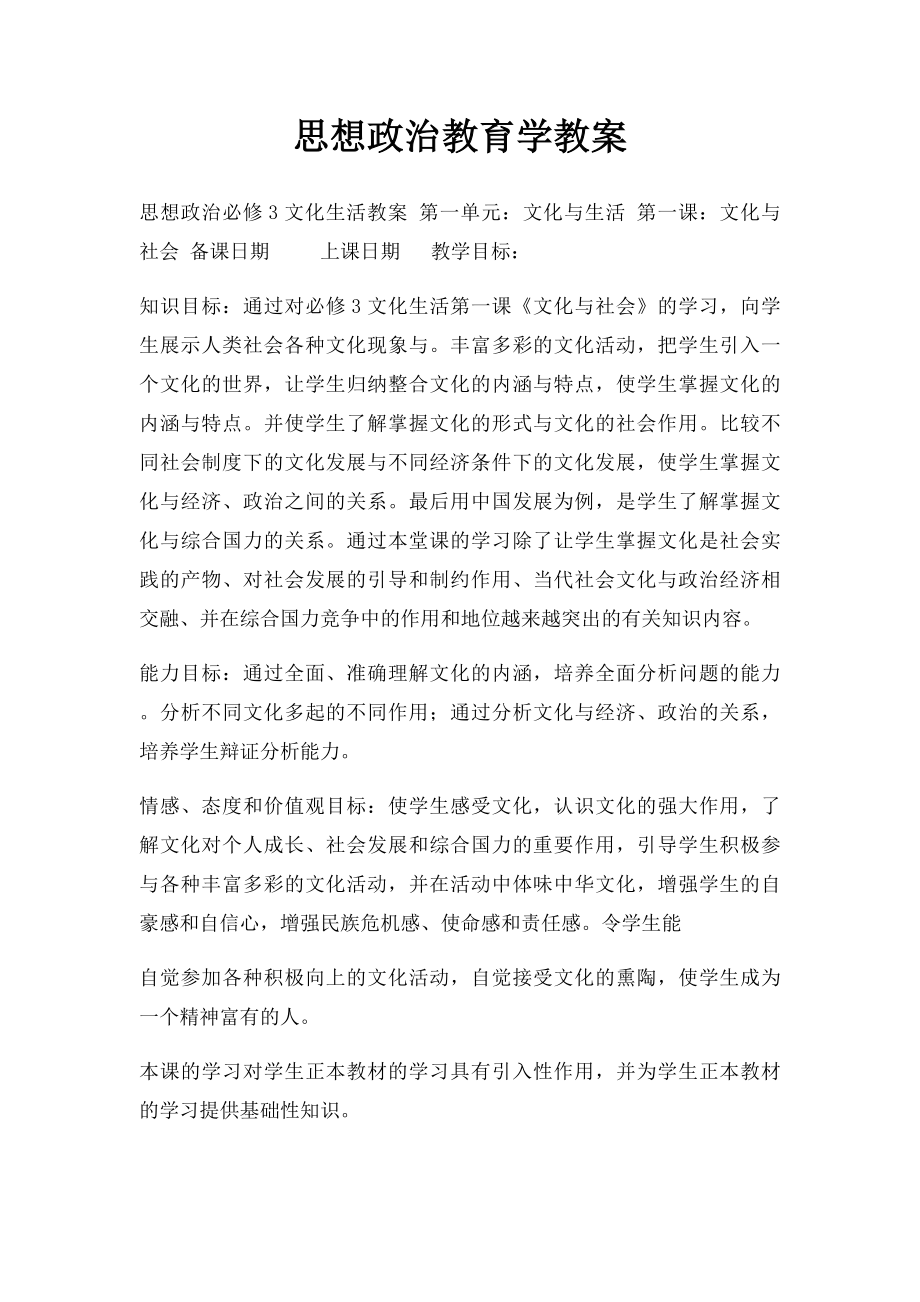 思想政治教育学教案.docx_第1页