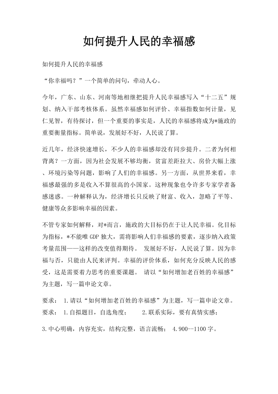 如何提升人民的幸福感.docx_第1页