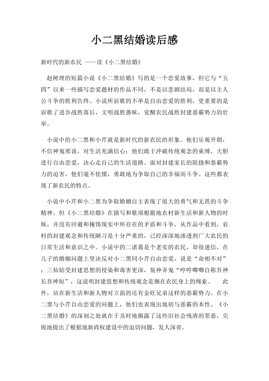 小二黑结婚读后感.docx_第1页