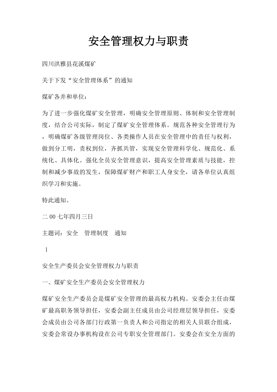 安全管理权力与职责.docx_第1页