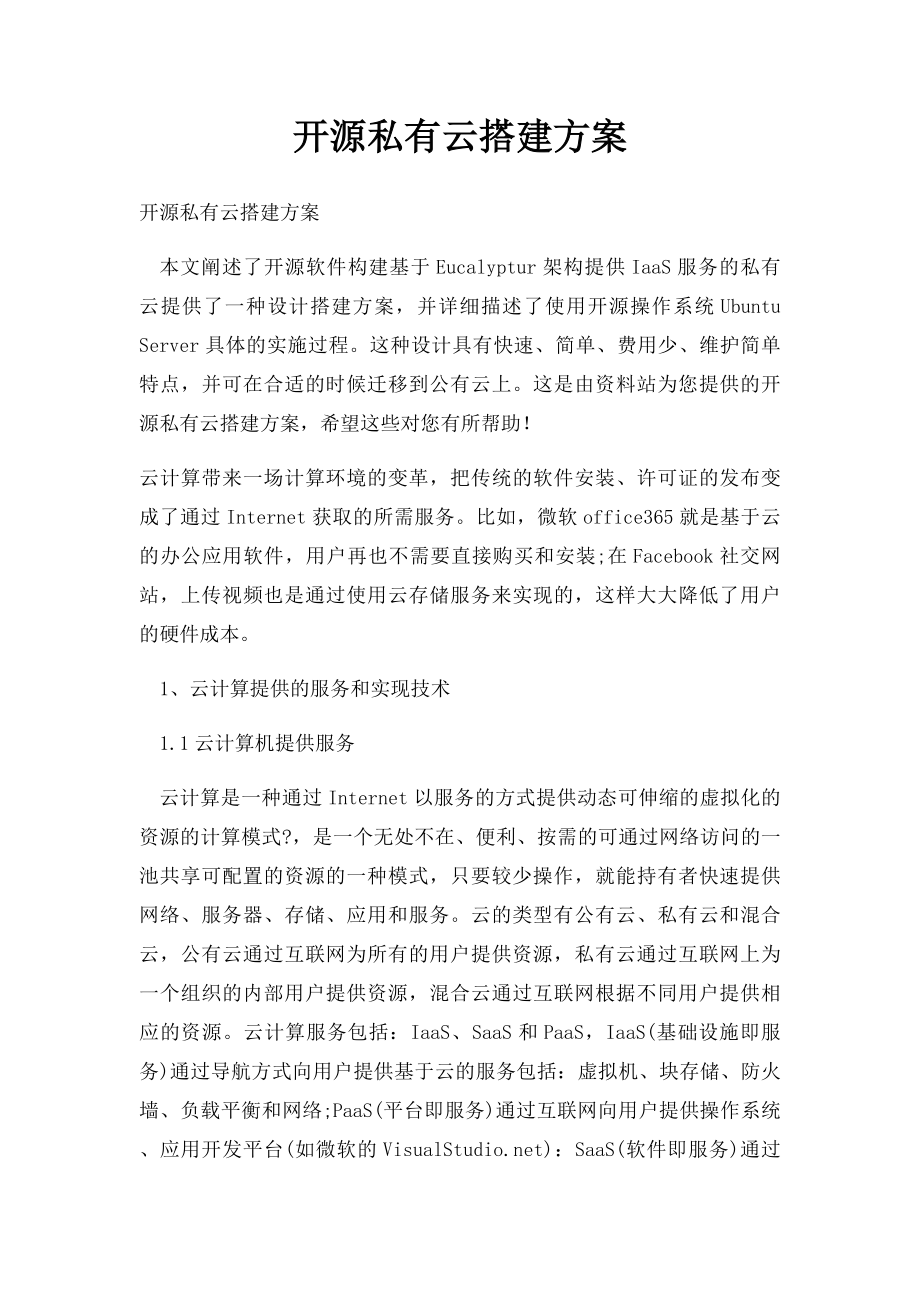 开源私有云搭建方案.docx_第1页