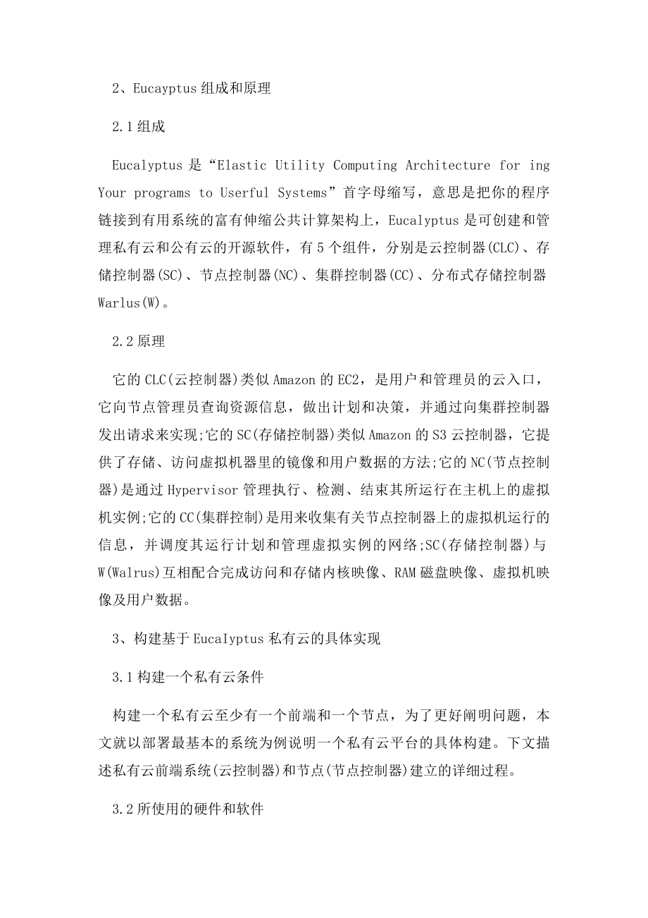 开源私有云搭建方案.docx_第3页