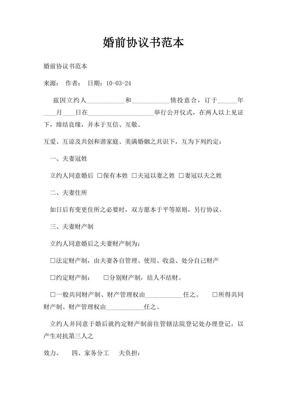 婚前协议书范本(2).docx_第1页