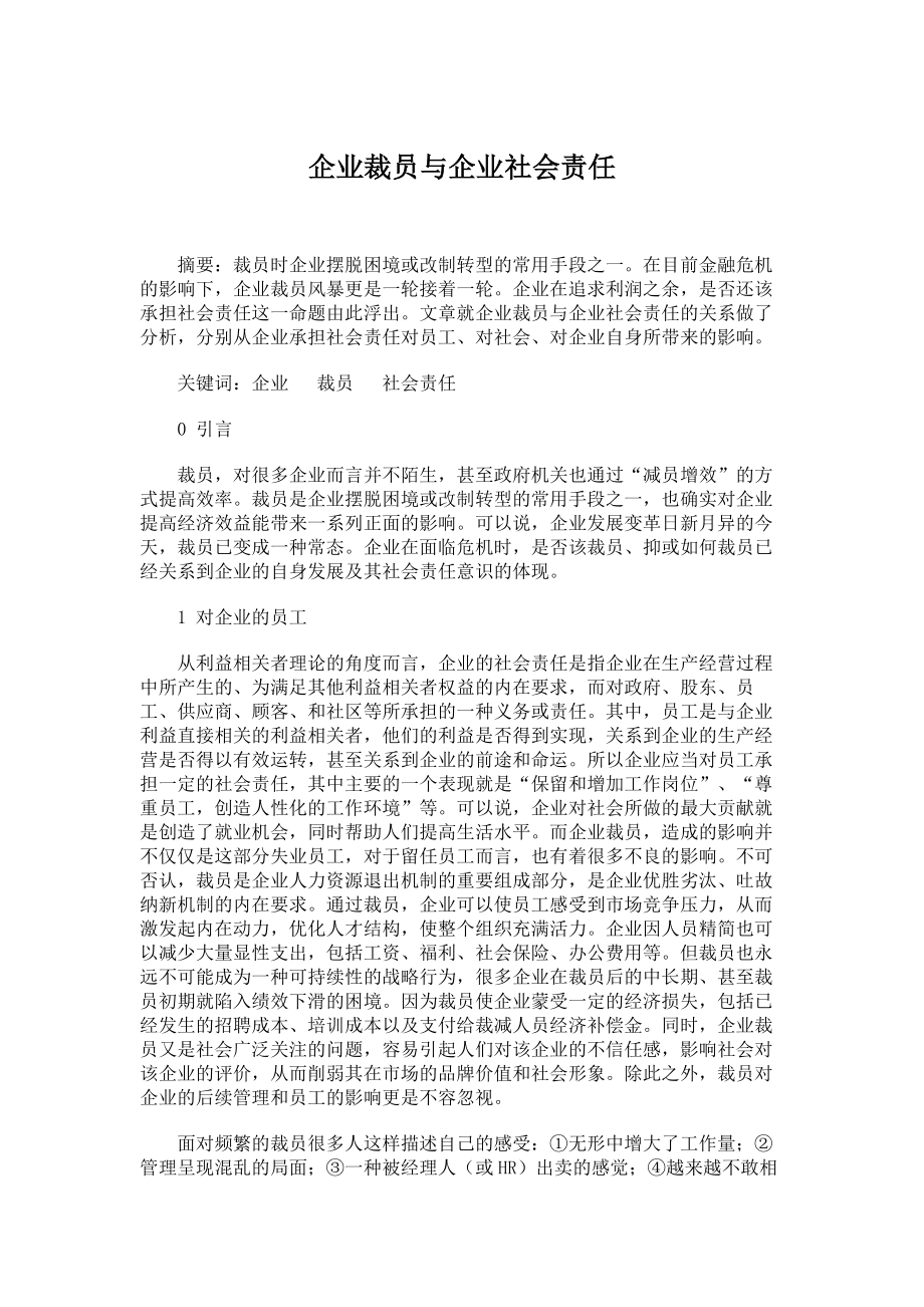 学士论文工商管理企业裁员与企业社会责任.doc_第1页