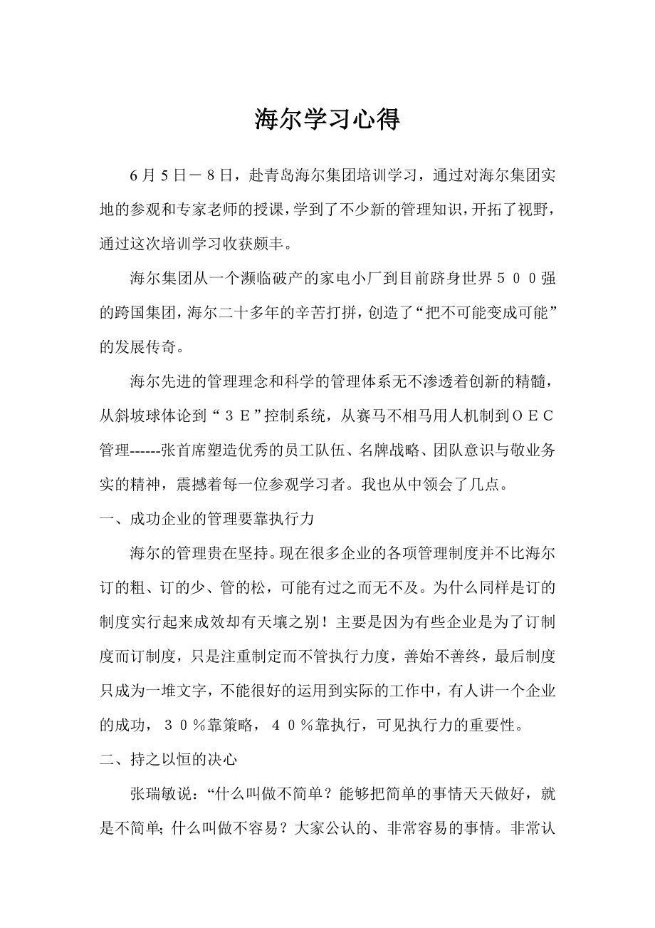 海尔学习心得.doc_第1页