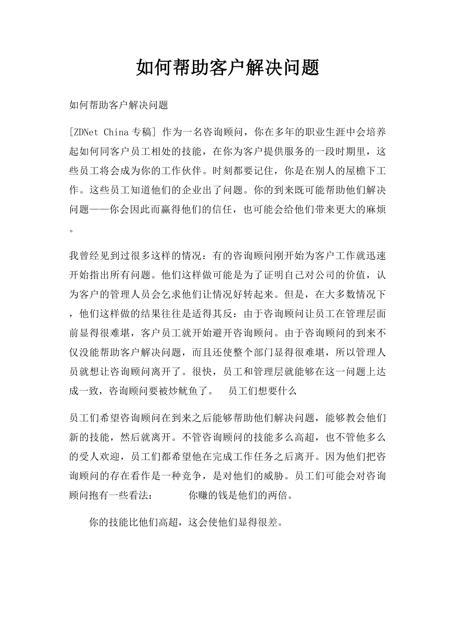 如何帮助客户解决问题.docx_第1页