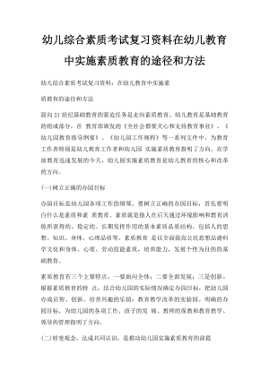 幼儿综合素质考试复习资料在幼儿教育中实施素质教育的途径和方法.docx