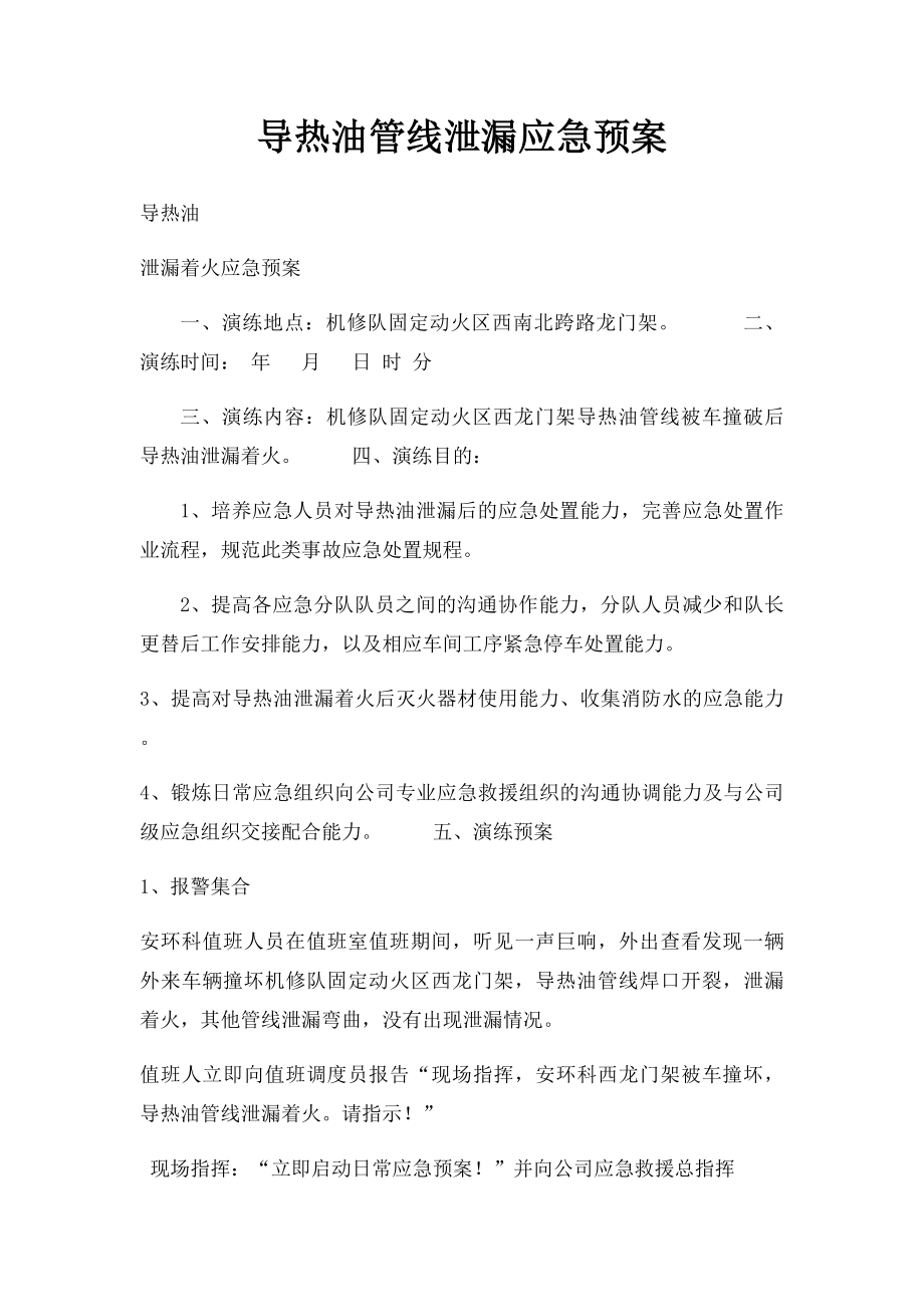 导热油管线泄漏应急预案.docx_第1页