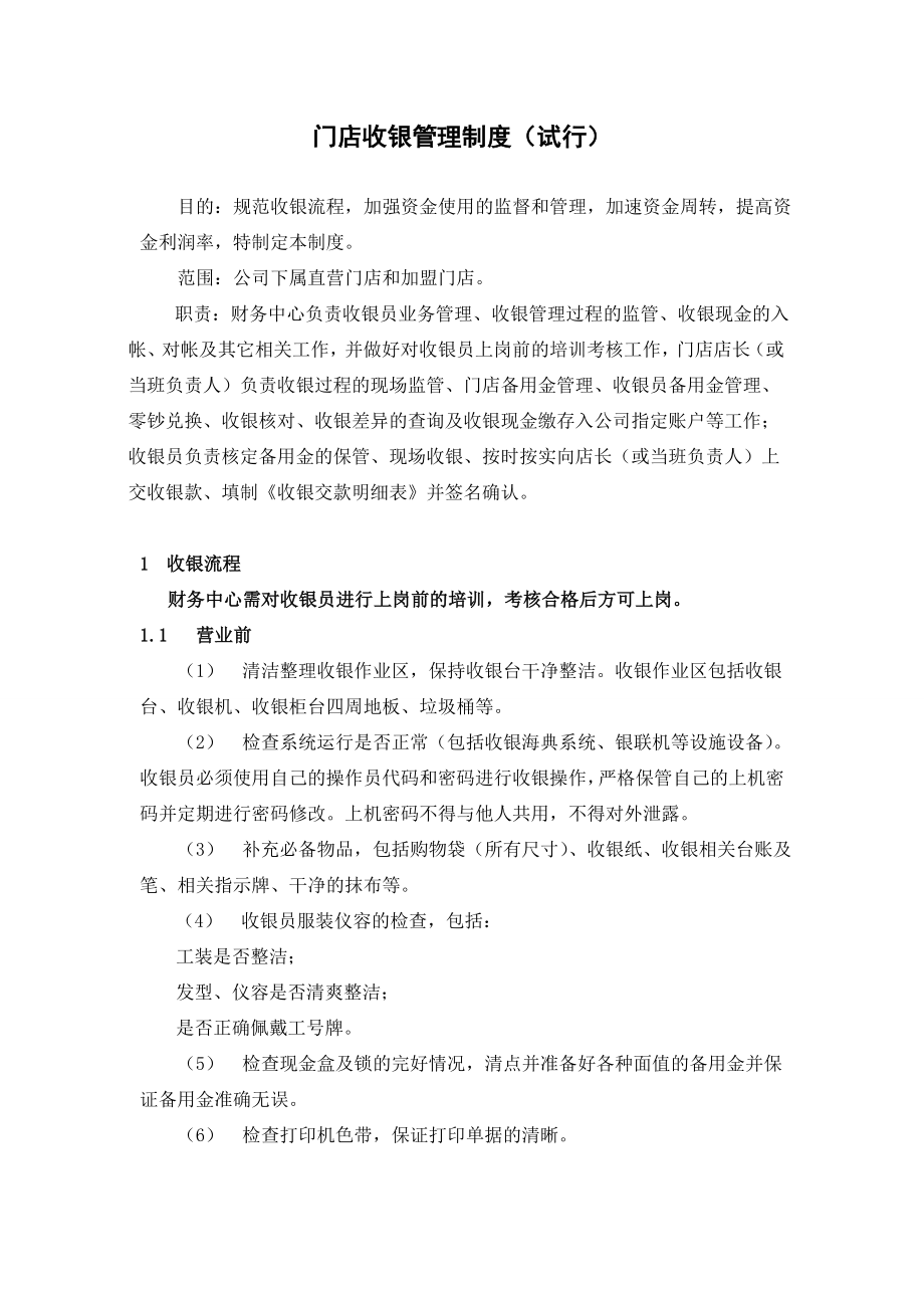 连锁公司门店收银管理制度.doc_第1页