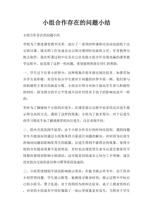 小组合作存在的问题小结.docx