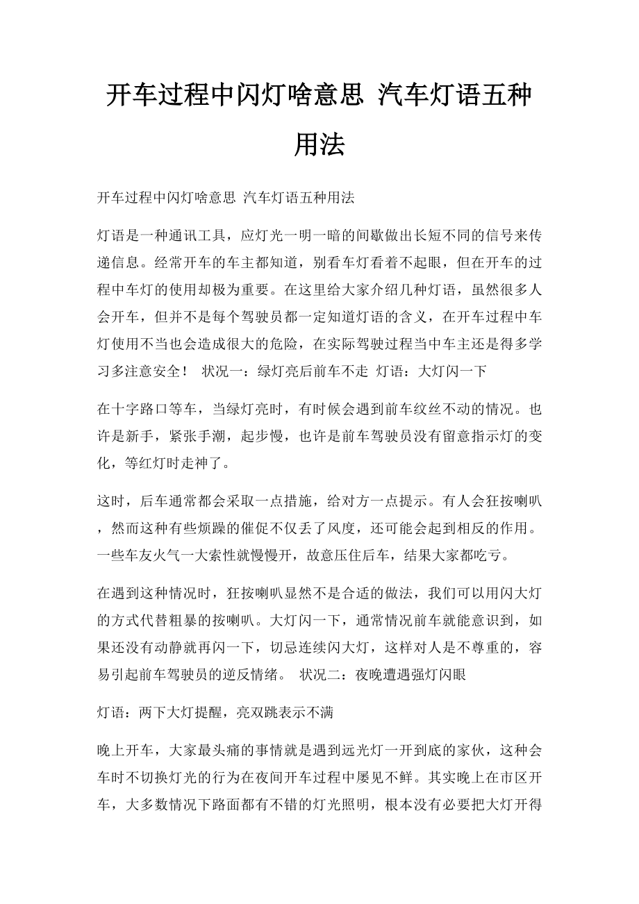 开车过程中闪灯啥意思 汽车灯语五种用法.docx_第1页