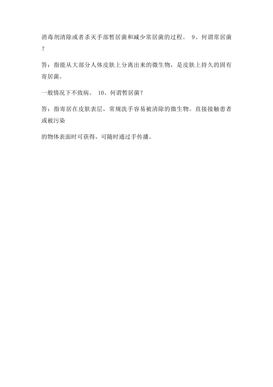 手卫生简答题答案.docx_第2页