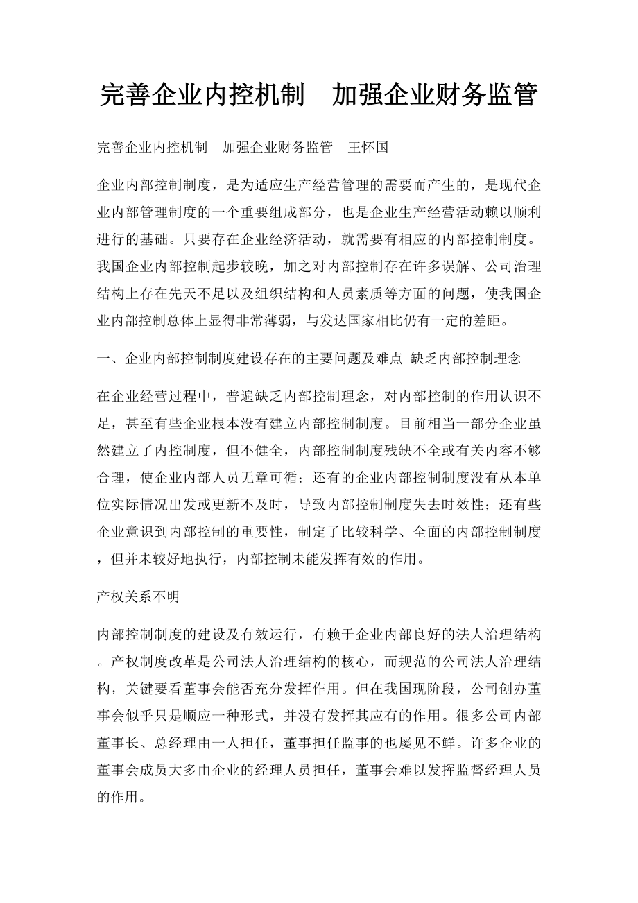 完善企业内控机制加强企业财务监管.docx_第1页