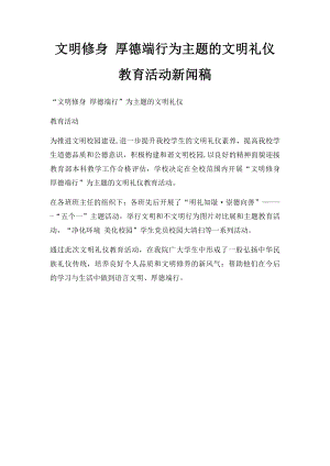 文明修身 厚德端行为主题的文明礼仪教育活动新闻稿.docx