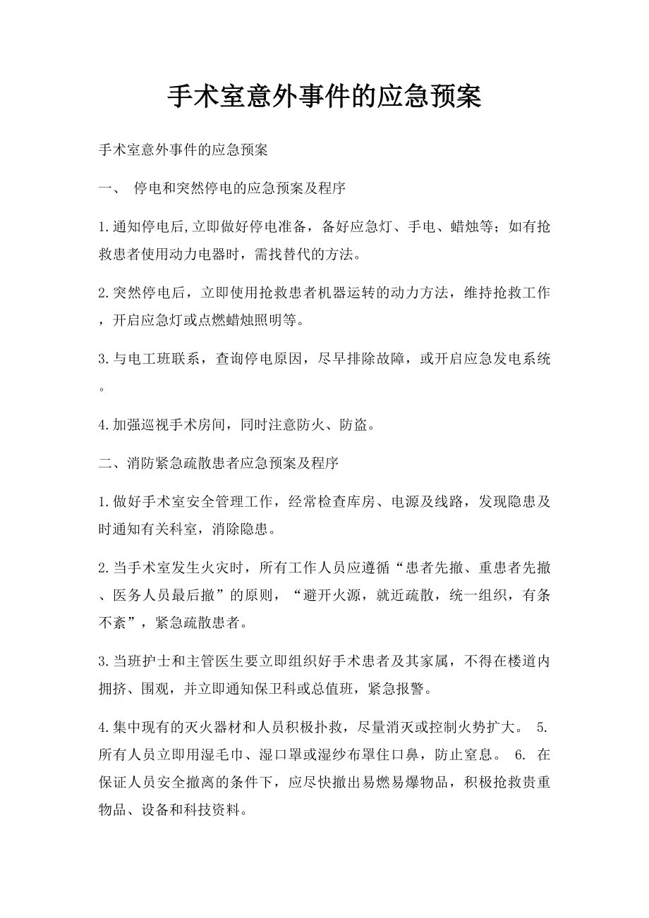 手术室意外事件的应急预案(1).docx_第1页