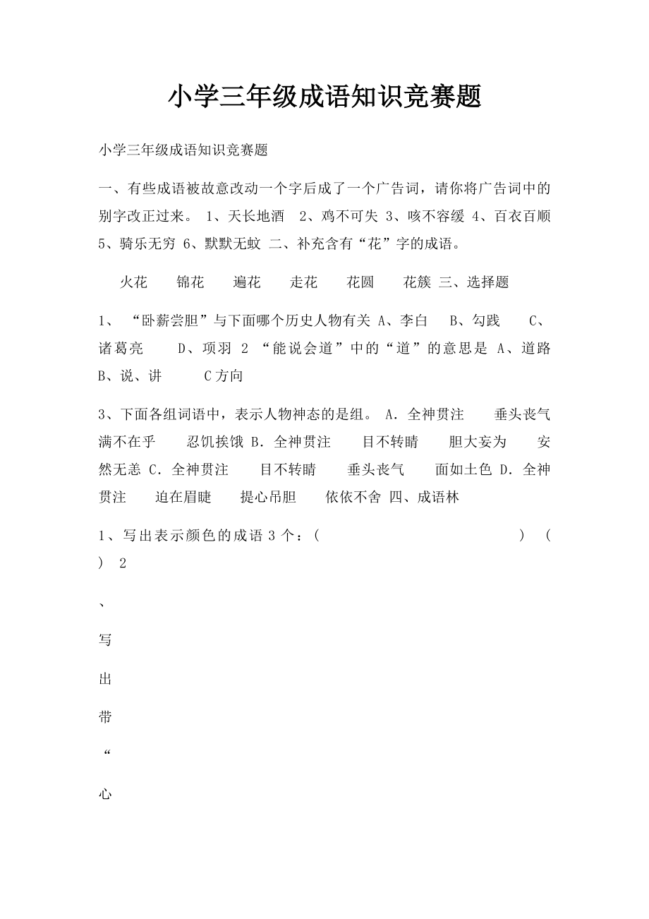 小学三年级成语知识竞赛题.docx_第1页