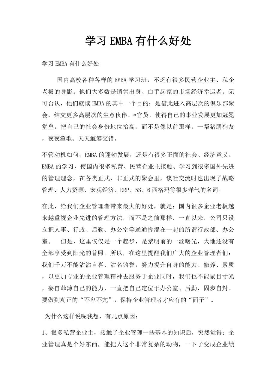 学习EMBA有什么好处.docx_第1页