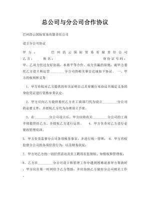 总公司与分公司合作协议(2).docx