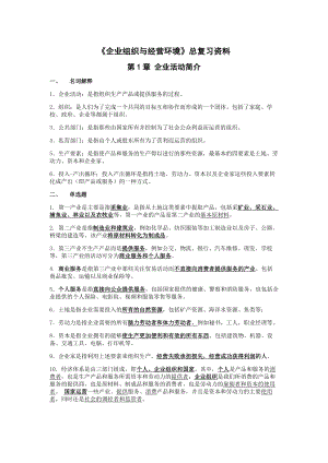 企业组织与经营环境总复习资料.doc