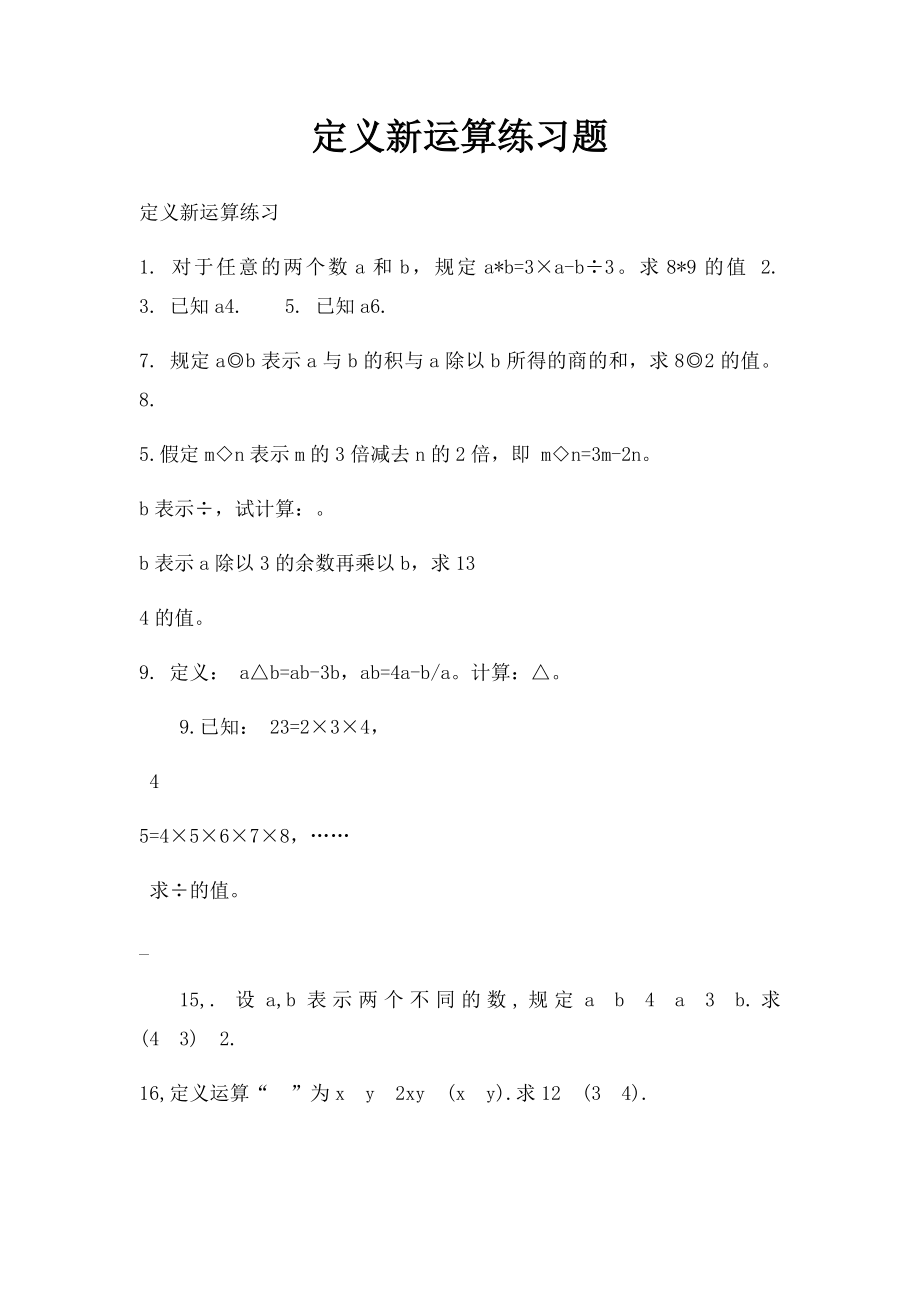 定义新运算练习题.docx_第1页