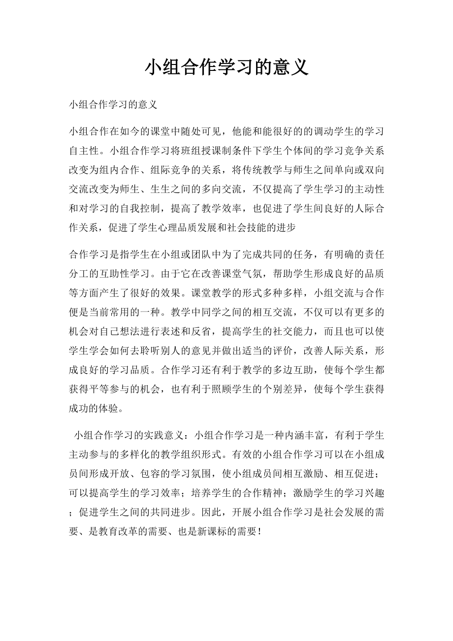 小组合作学习的意义.docx_第1页