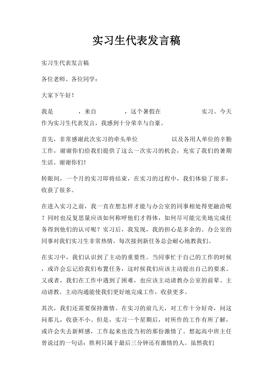 实习生代表发言稿.docx_第1页