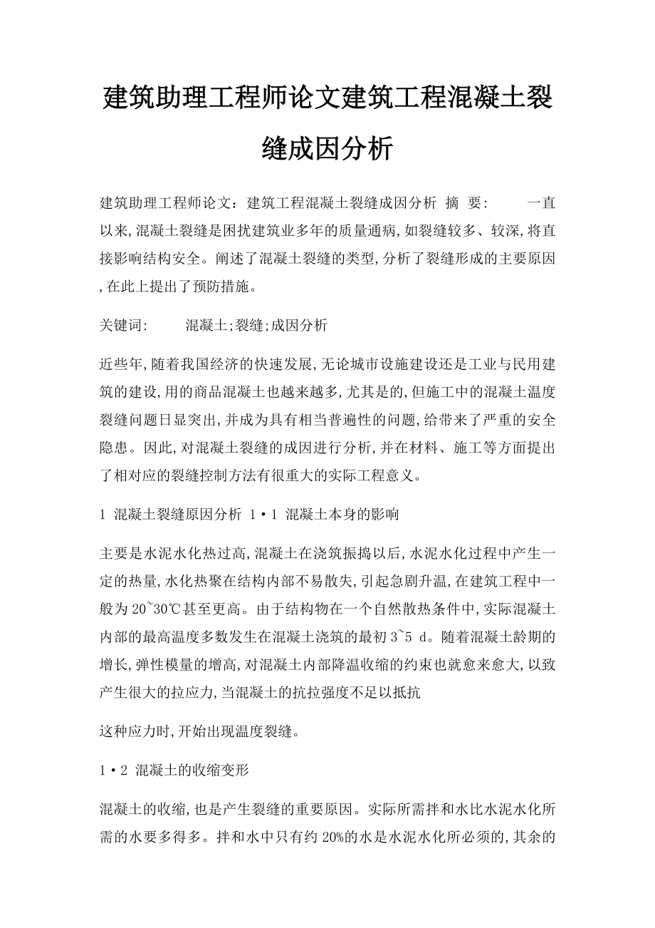 建筑助理工程师论文建筑工程混凝土裂缝成因分析.docx_第1页