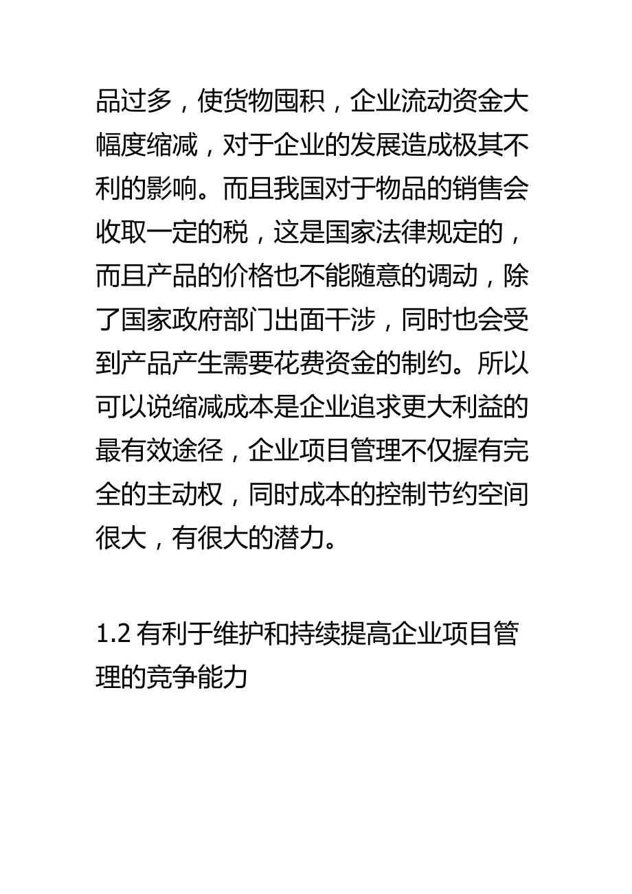 企业成本控制项目管理论文.doc_第2页