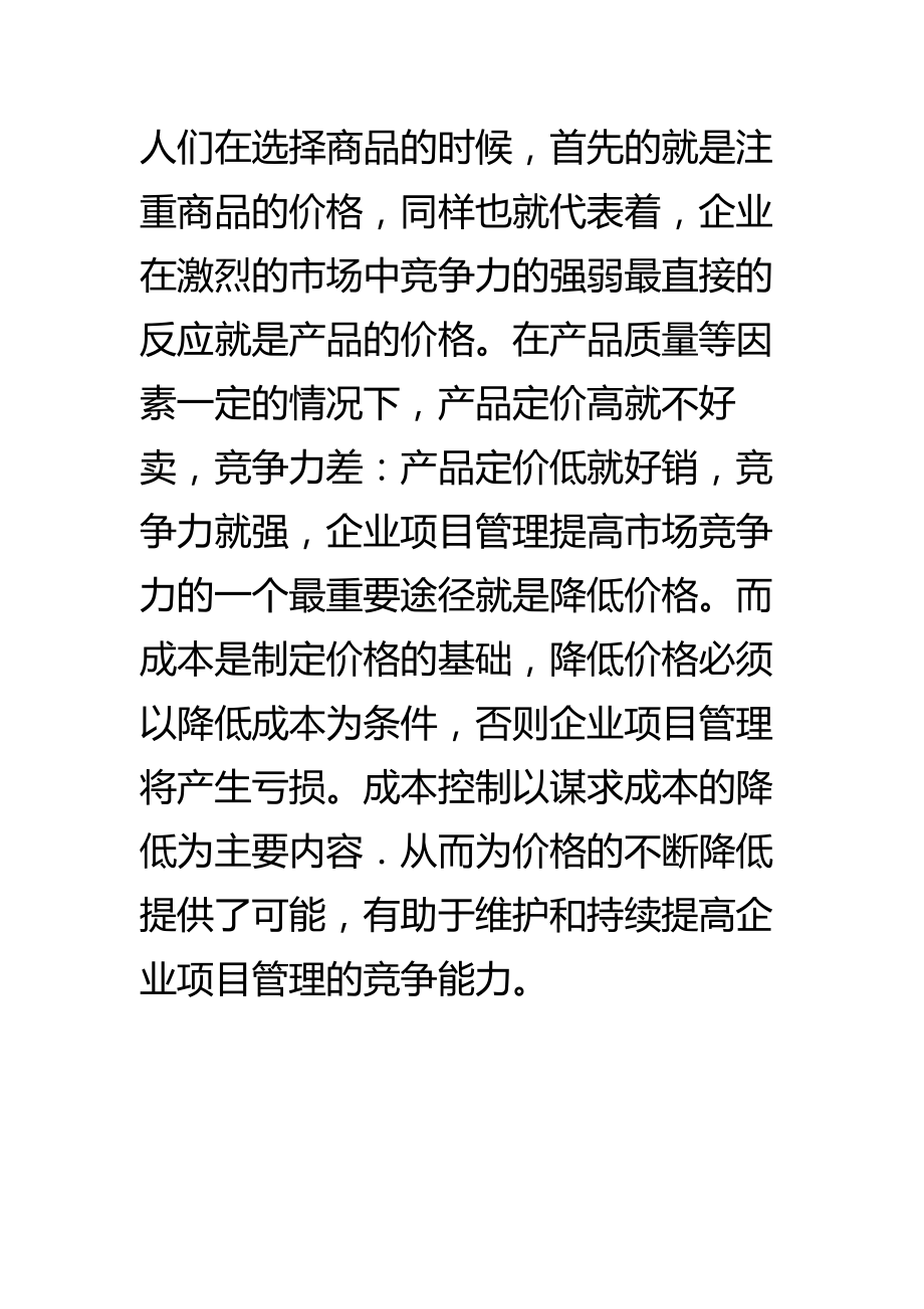 企业成本控制项目管理论文.doc_第3页