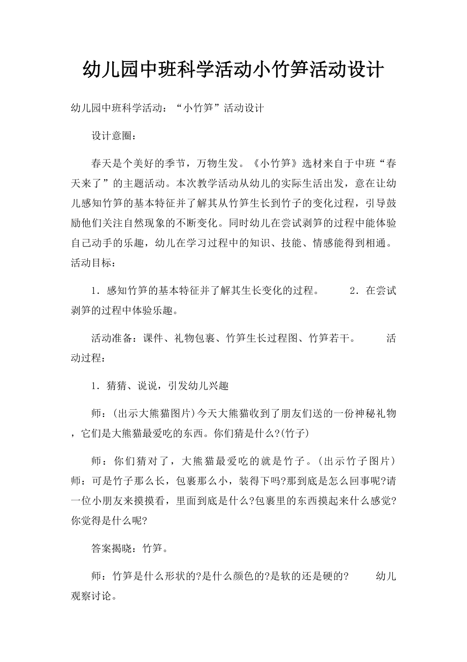 幼儿园中班科学活动小竹笋活动设计.docx_第1页