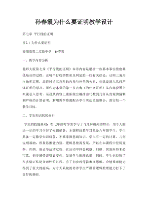 孙春霞为什么要证明教学设计.docx