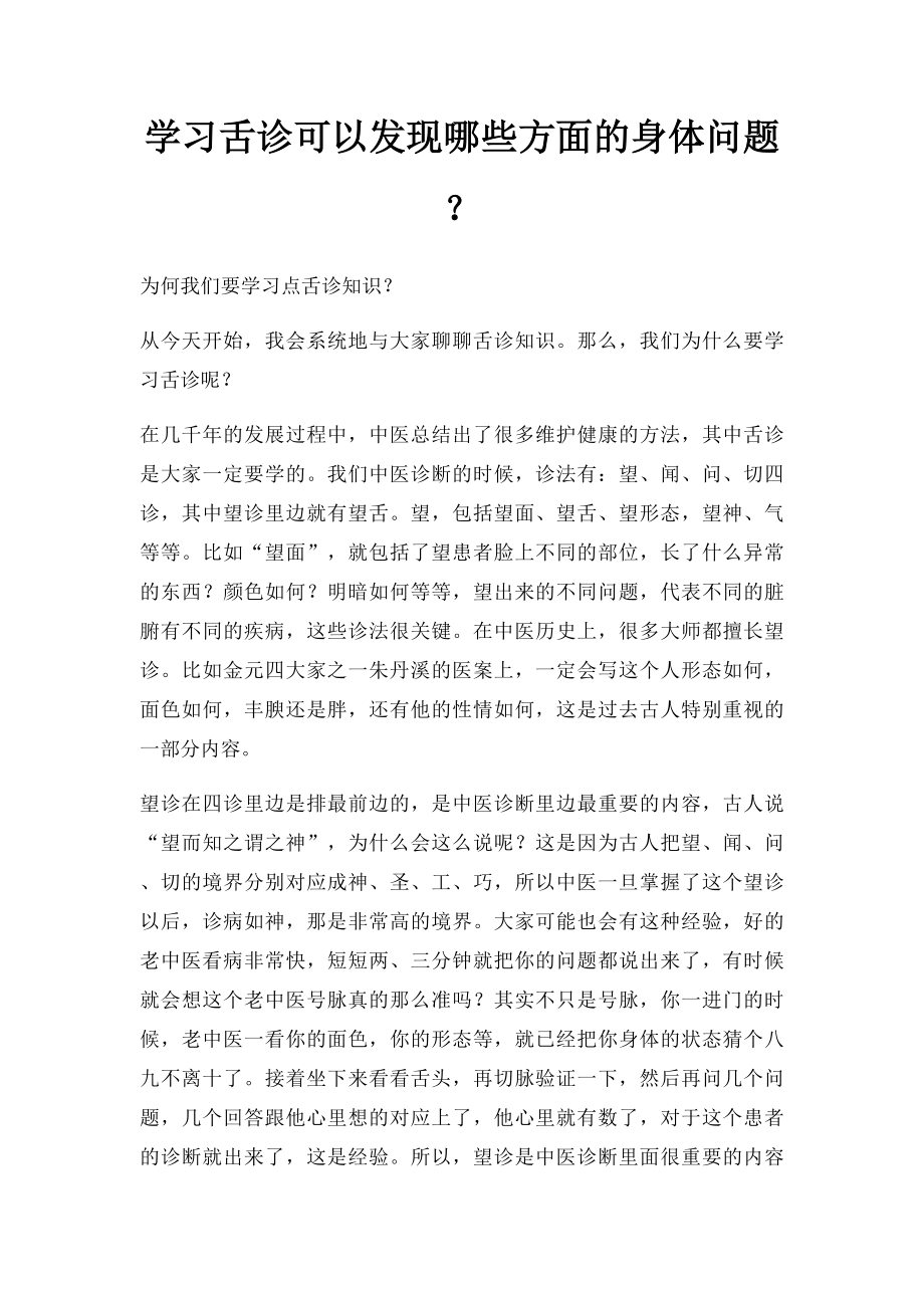 学习舌诊可以发现哪些方面的身体问题？.docx_第1页