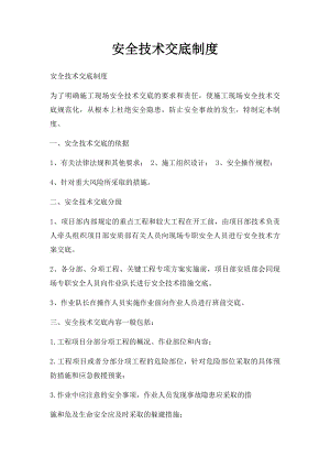 安全技术交底制度(1).docx