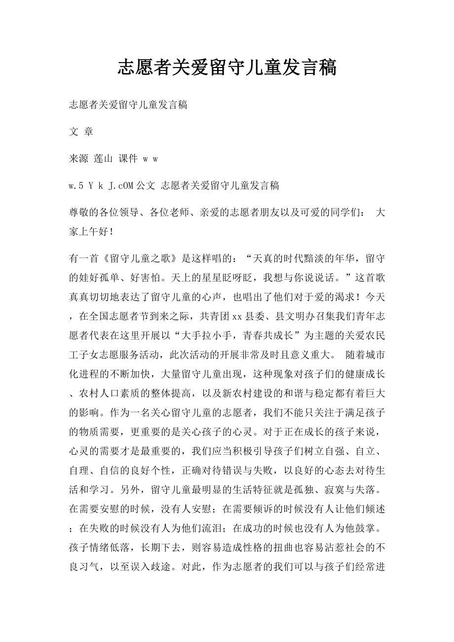 志愿者关爱留守儿童发言稿(1).docx_第1页