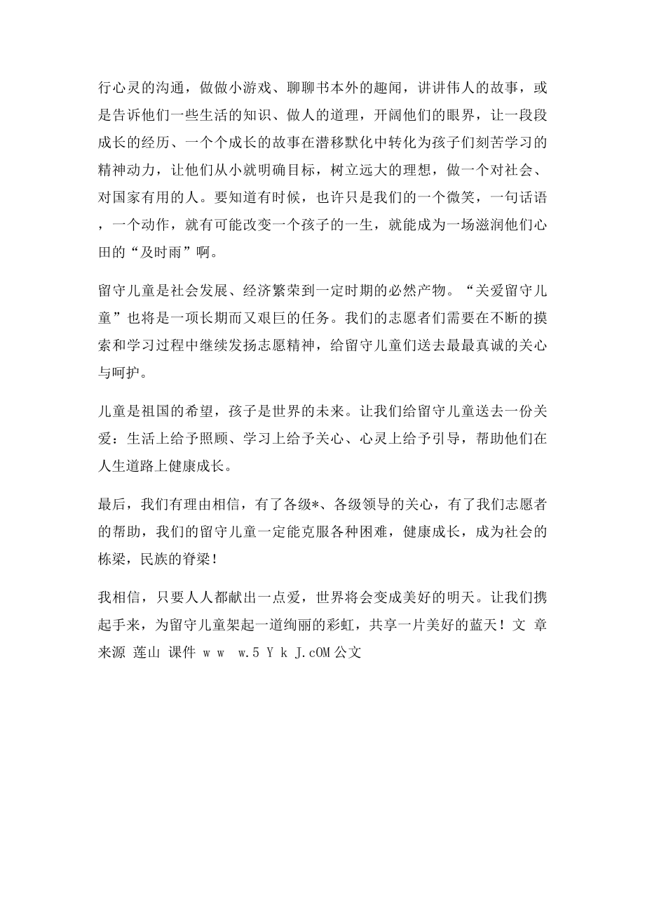 志愿者关爱留守儿童发言稿(1).docx_第2页