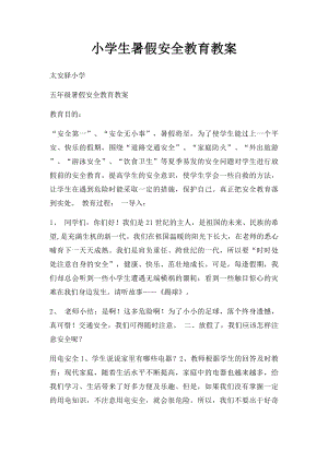 小学生暑假安全教育教案(1).docx