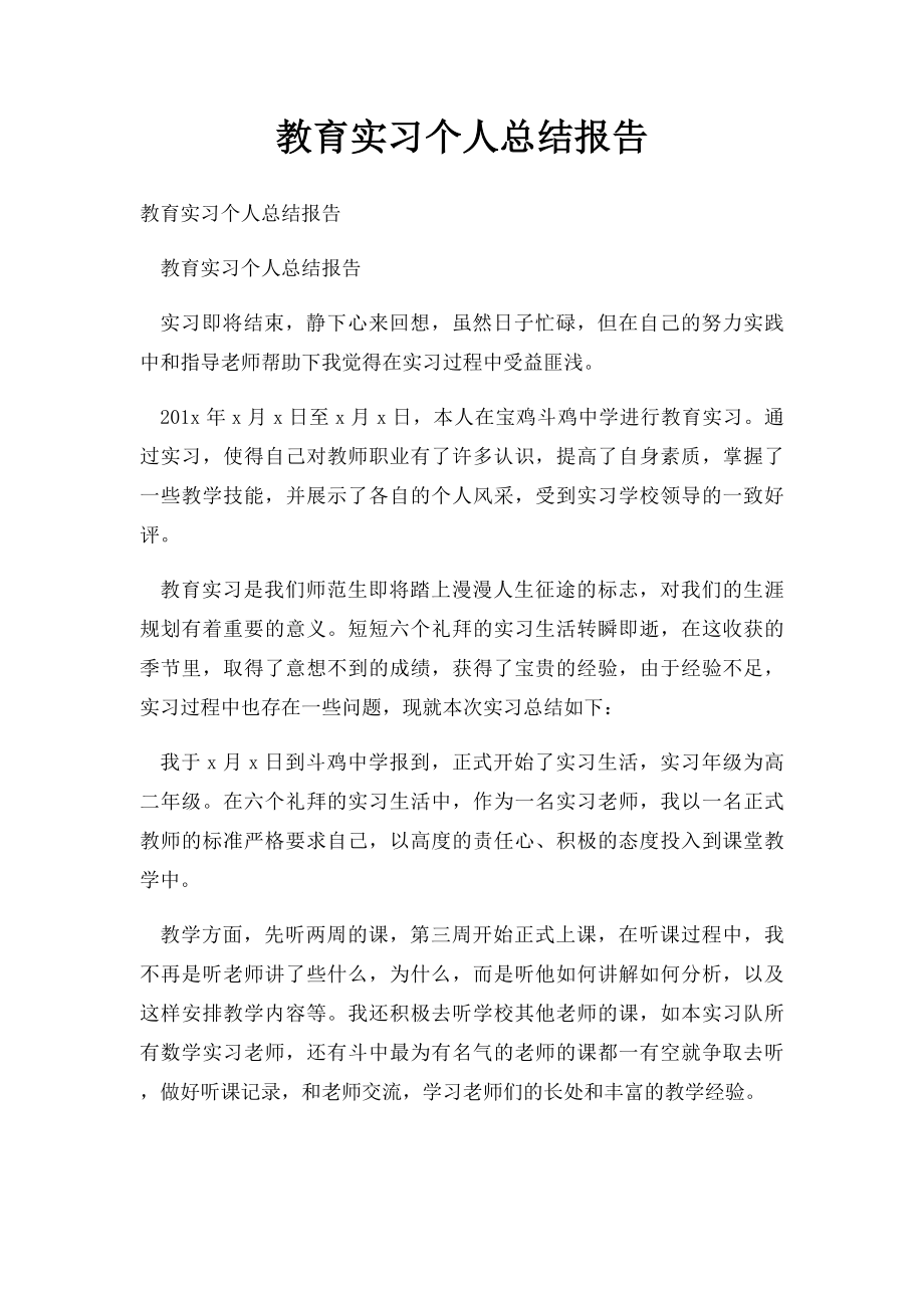 教育实习个人总结报告.docx_第1页