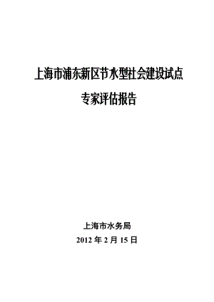 【精品word文档】XXX区节水型社会建设试点专家评估报告.doc