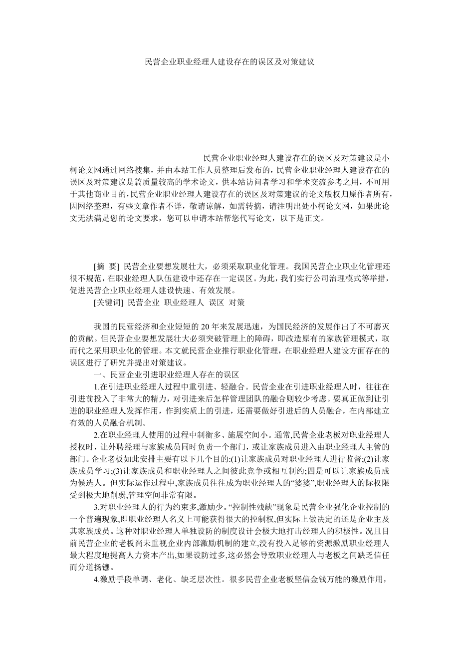 管理论文民营企业职业经理人建设存在的误区及对策建议.doc_第1页