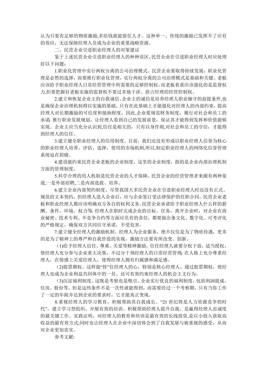 管理论文民营企业职业经理人建设存在的误区及对策建议.doc_第2页